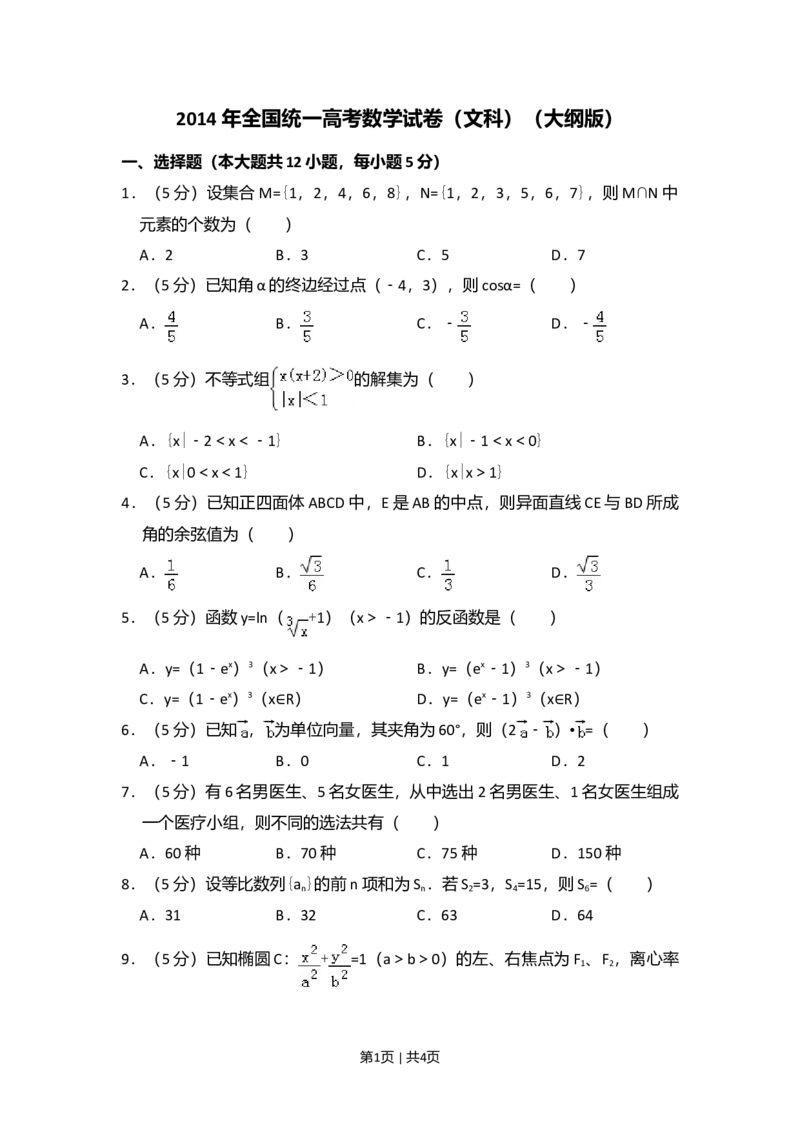 2014年高考数学试卷（文）（大纲版）（空白卷）_历年高考真题合集_数学历年高考真题_新&middot;Word版2008-2025&middot;高考数学真题_数学（按年份分类）2008-2025_2014&middot;高考数学真题