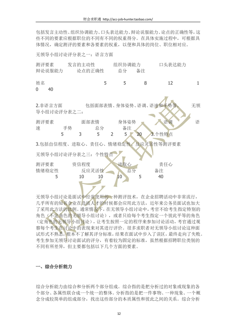 无领导小组讨论评判标准及案例_2025春招题库汇总_十大行测题库_2023年十大热门题库更新中_04、菁客汇总_尼尔森_面试部分_面试3.无领导小组讨论专项_面试3.无领导小组讨论专项