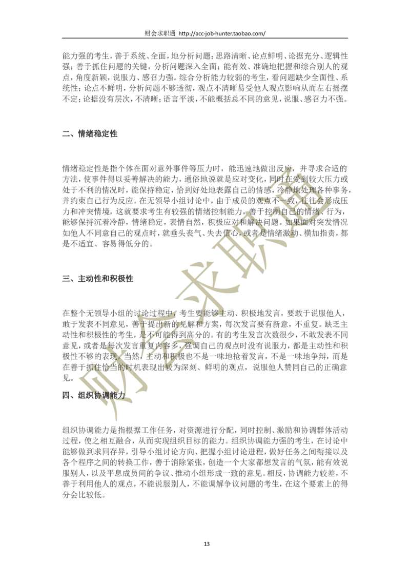 无领导小组讨论评判标准及案例_2025春招题库汇总_十大行测题库_2023年十大热门题库更新中_04、菁客汇总_尼尔森_面试部分_面试3.无领导小组讨论专项_面试3.无领导小组讨论专项