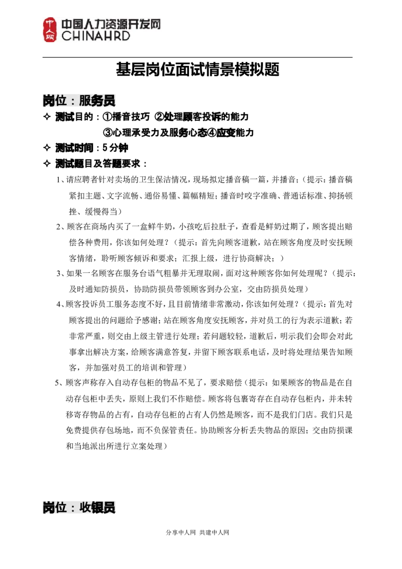 世界五百强基层岗位面试情景模拟题_2025春招题库汇总_十大行测题库_2023年十大热门题库更新中_04、菁客汇总_尼尔森_面试部分_面试2.世界500强题库专项_面试2.世界500强题库专项