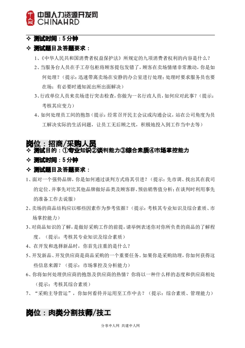世界五百强基层岗位面试情景模拟题_2025春招题库汇总_十大行测题库_2023年十大热门题库更新中_04、菁客汇总_尼尔森_面试部分_面试2.世界500强题库专项_面试2.世界500强题库专项