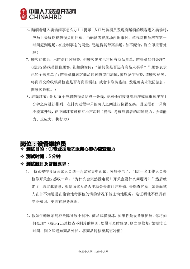 世界五百强基层岗位面试情景模拟题_2025春招题库汇总_十大行测题库_2023年十大热门题库更新中_04、菁客汇总_尼尔森_面试部分_面试2.世界500强题库专项_面试2.世界500强题库专项