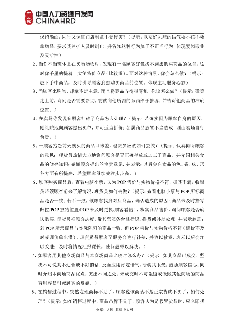 世界五百强基层岗位面试情景模拟题_2025春招题库汇总_十大行测题库_2023年十大热门题库更新中_04、菁客汇总_尼尔森_面试部分_面试2.世界500强题库专项_面试2.世界500强题库专项