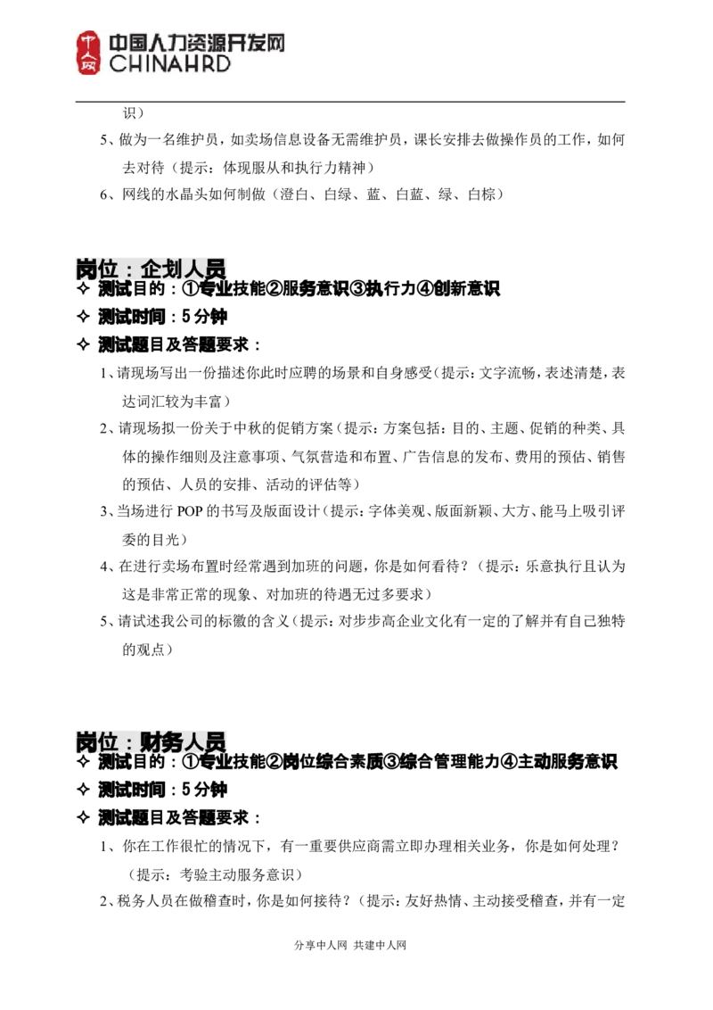 世界五百强基层岗位面试情景模拟题_2025春招题库汇总_十大行测题库_2023年十大热门题库更新中_04、菁客汇总_尼尔森_面试部分_面试2.世界500强题库专项_面试2.世界500强题库专项