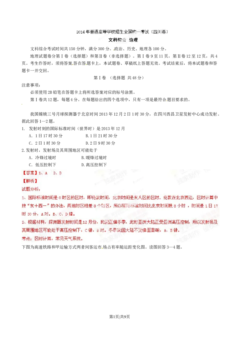 2014年高考地理试卷（四川）（解析卷）_地理历年高考真题_新&middot;Word版2008-2025&middot;高考地理真题_地理（按年份分类）2008-2025_2014&middot;地理高考真题