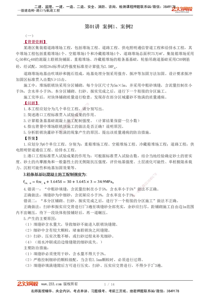 1-8_2026年一级建造师_2026年一建港航_2025年一建港航SVIP_04-冲刺串讲✿考点强化✿小灶集训_06-港航《案例专项班》陈冬铭233