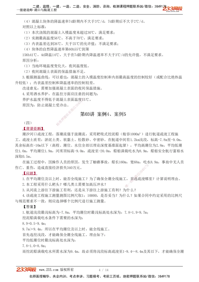 1-8_2026年一级建造师_2026年一建港航_2025年一建港航SVIP_04-冲刺串讲✿考点强化✿小灶集训_06-港航《案例专项班》陈冬铭233