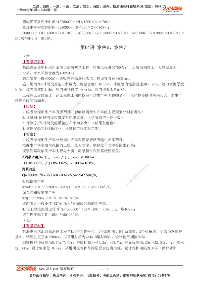 1-8_2026年一级建造师_2026年一建港航_2025年一建港航SVIP_04-冲刺串讲✿考点强化✿小灶集训_06-港航《案例专项班》陈冬铭233
