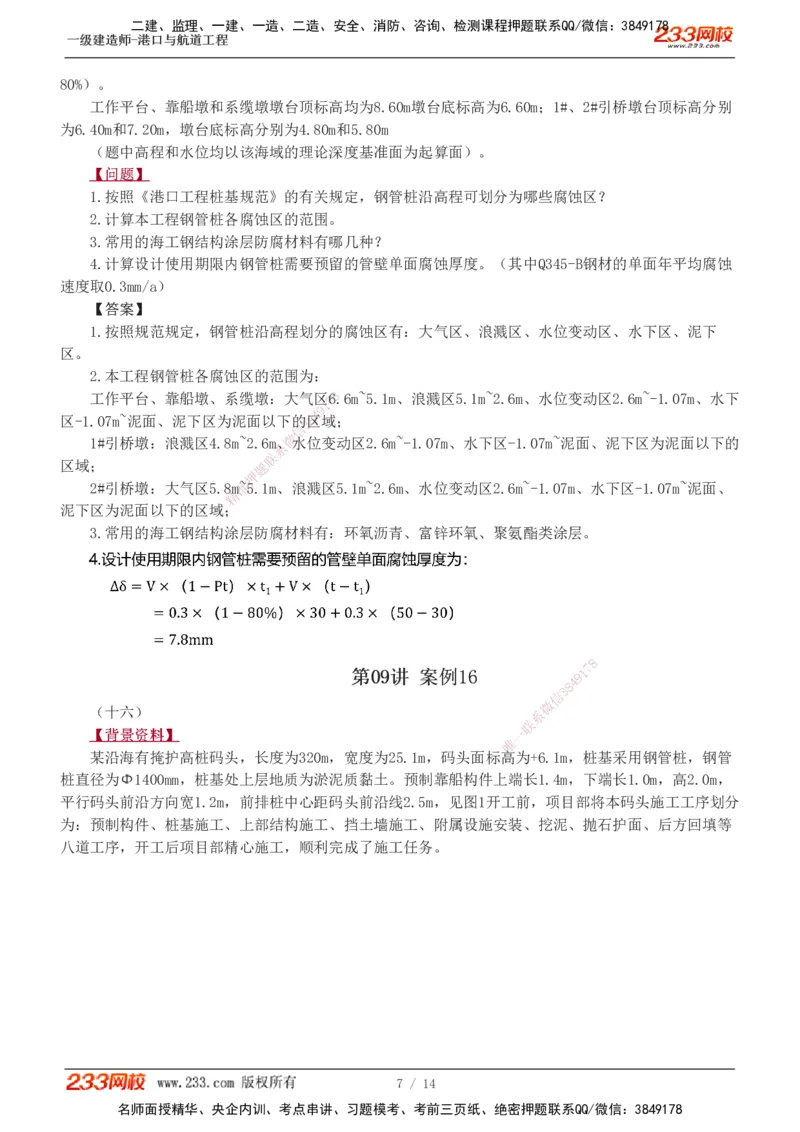 1-8_2026年一级建造师_2026年一建港航_2025年一建港航SVIP_04-冲刺串讲✿考点强化✿小灶集训_06-港航《案例专项班》陈冬铭233