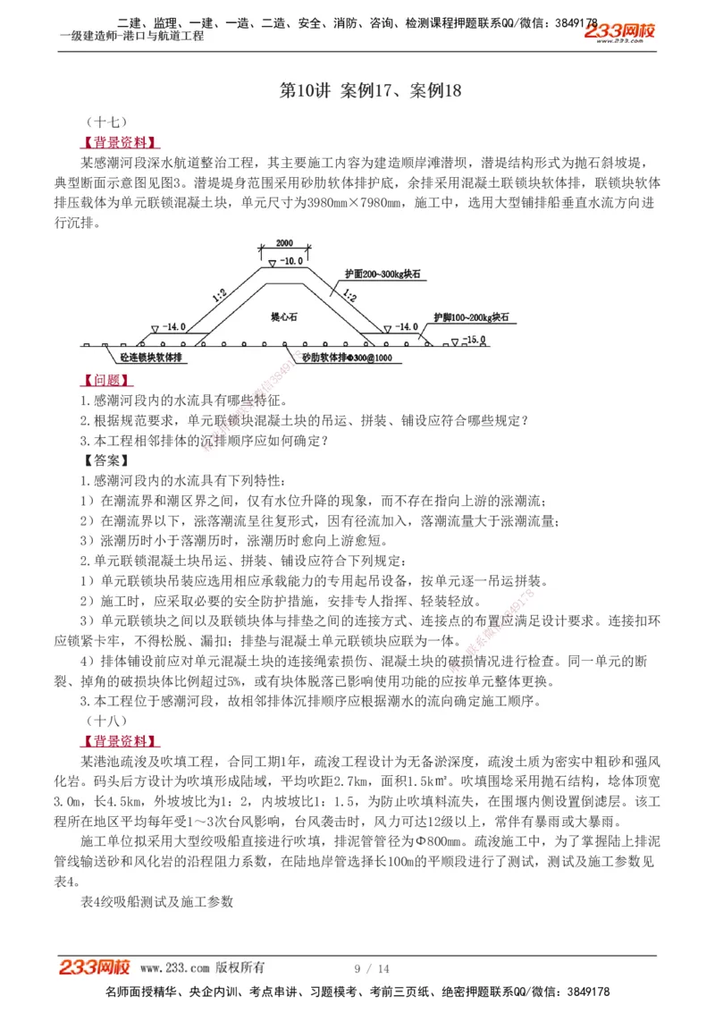 1-8_2026年一级建造师_2026年一建港航_2025年一建港航SVIP_04-冲刺串讲✿考点强化✿小灶集训_06-港航《案例专项班》陈冬铭233