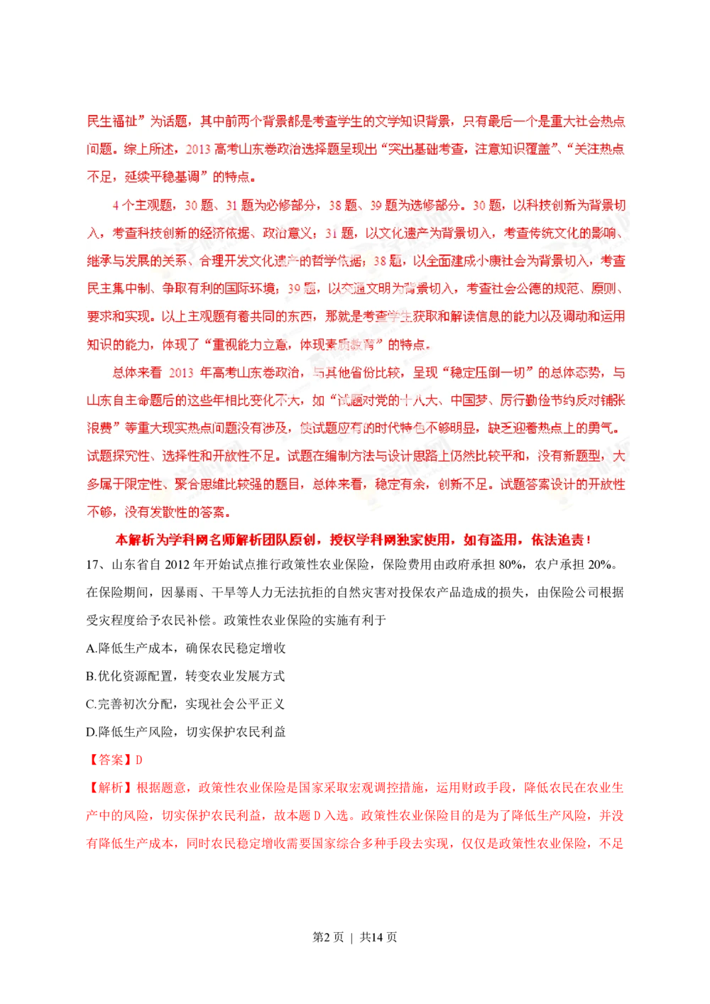 2013年高考政治试卷（山东）（解析卷）_政治历年高考真题_新&middot;PDF版2008-2025&middot;高考政治真题_政治（按年份分类）2008-2025_2013&middot;政治高考真题