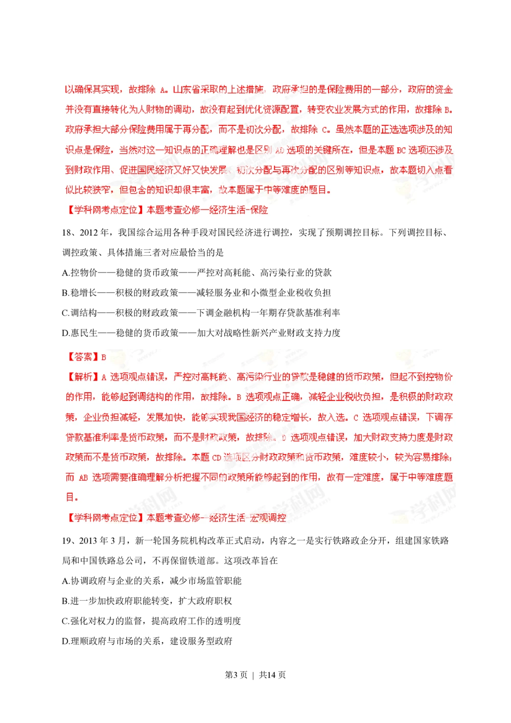 2013年高考政治试卷（山东）（解析卷）_政治历年高考真题_新&middot;PDF版2008-2025&middot;高考政治真题_政治（按年份分类）2008-2025_2013&middot;政治高考真题