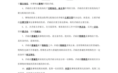 哲学6知识点总结_2025春招题库汇总_国企综合题库_1、国企招聘考试------笔试资料_公共（综合）基础知识_4、国企公共基础知识--知识点总结_哲学--知识点总结