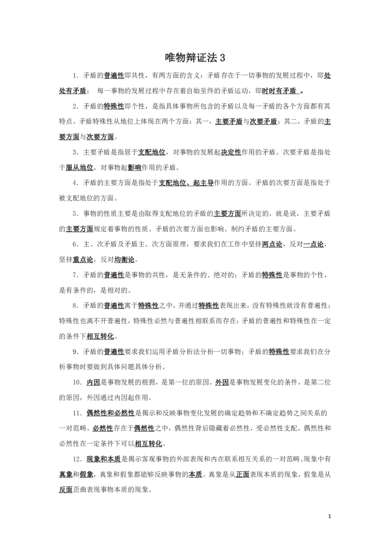 哲学6知识点总结_2025春招题库汇总_国企综合题库_1、国企招聘考试------笔试资料_公共（综合）基础知识_4、国企公共基础知识--知识点总结_哲学--知识点总结