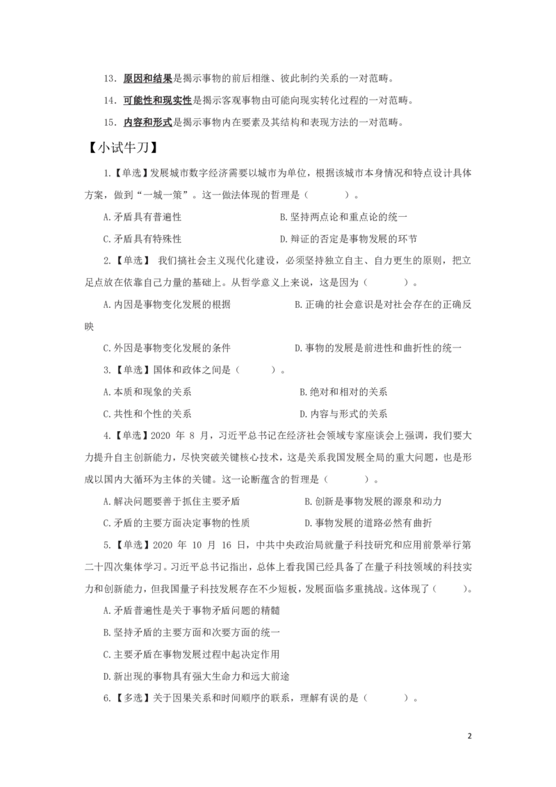 哲学6知识点总结_2025春招题库汇总_国企综合题库_1、国企招聘考试------笔试资料_公共（综合）基础知识_4、国企公共基础知识--知识点总结_哲学--知识点总结