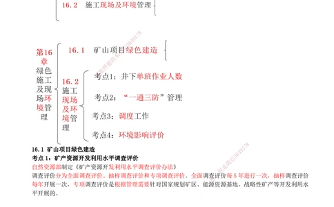 16.16-第16章-绿色建造及施工现场环境管理-第17章-施工文档管理及项目管理新发展_2026年一级建造师_2026年一建矿业_2025年一建矿业SVIP_04-冲刺串讲✿考点强化✿小灶集训