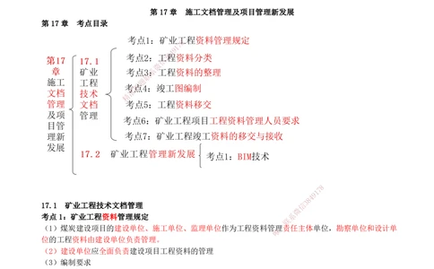 16.16-第16章-绿色建造及施工现场环境管理-第17章-施工文档管理及项目管理新发展_2026年一级建造师_2026年一建矿业_2025年一建矿业SVIP_04-冲刺串讲✿考点强化✿小灶集训