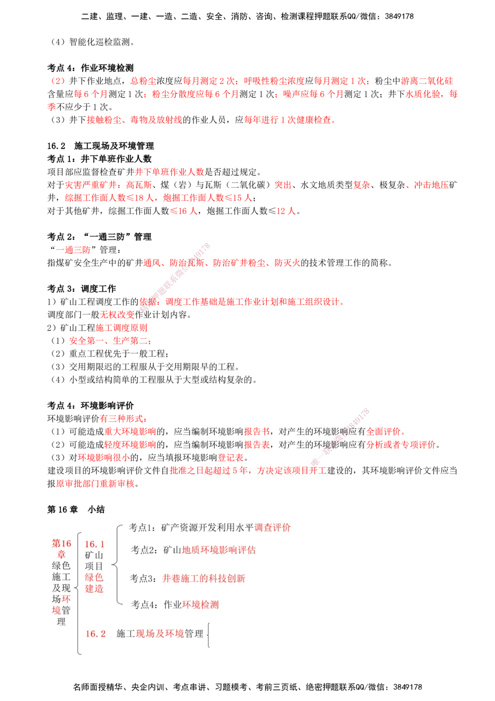 16.16-第16章-绿色建造及施工现场环境管理-第17章-施工文档管理及项目管理新发展_2026年一级建造师_2026年一建矿业_2025年一建矿业SVIP_04-冲刺串讲✿考点强化✿小灶集训