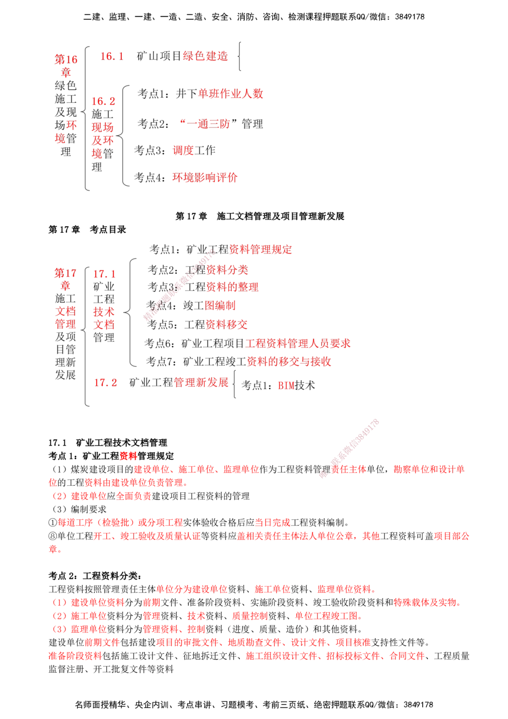 16.16-第16章-绿色建造及施工现场环境管理-第17章-施工文档管理及项目管理新发展_2026年一级建造师_2026年一建矿业_2025年一建矿业SVIP_04-冲刺串讲✿考点强化✿小灶集训