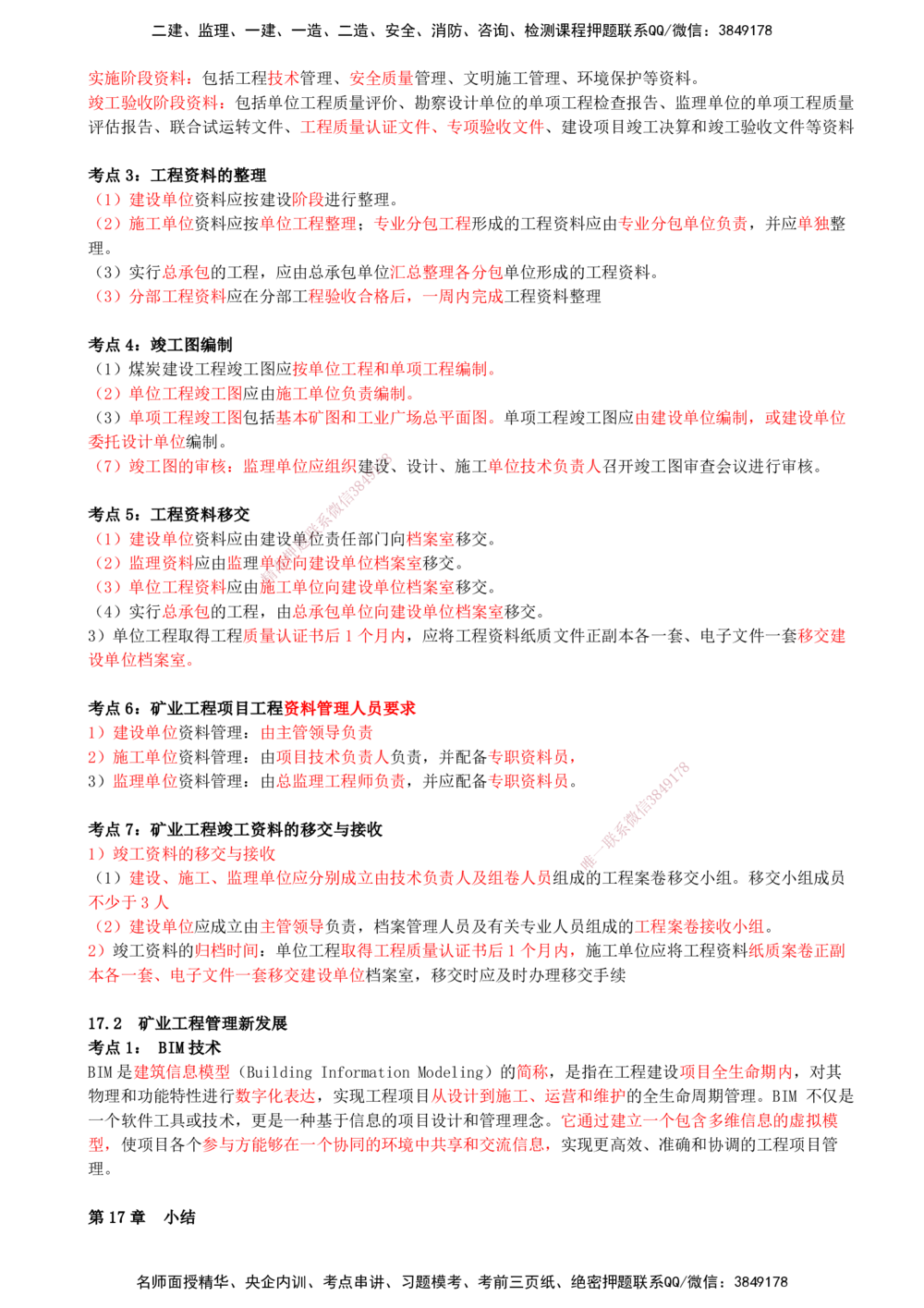 16.16-第16章-绿色建造及施工现场环境管理-第17章-施工文档管理及项目管理新发展_2026年一级建造师_2026年一建矿业_2025年一建矿业SVIP_04-冲刺串讲✿考点强化✿小灶集训