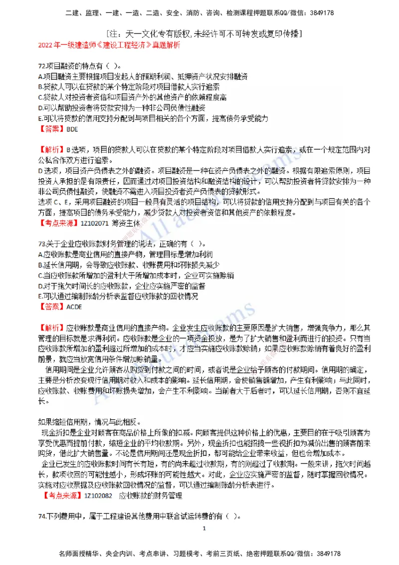 2022年真题-05-真题解析（五）_2026年一级建造师_2026年一建经济_2025年一建经济SVIP_03-习题精析✿实战特训✿模考通关_07-经济《真题解析班》关涛KL_06.讲义