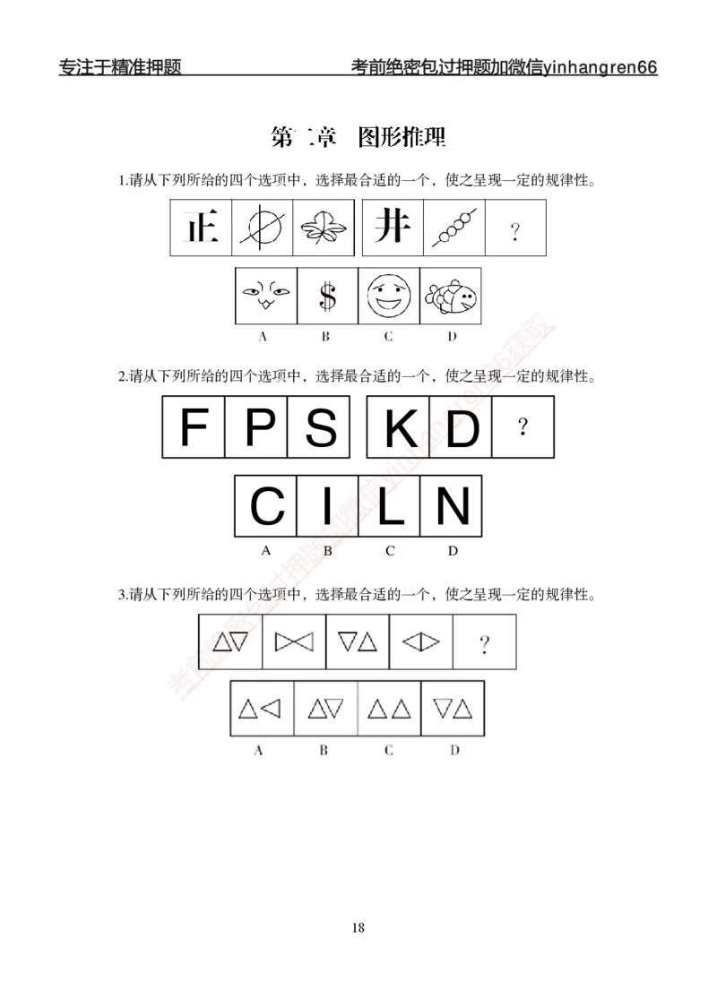 专题强化-题库讲练班-行测-判断推理-讲义_2025春招题库汇总_银行题库-1_银行全套上岸资料_讲义+题库+冲刺_05、专项强化题库（解题技巧强化+必刷题库+详解）全