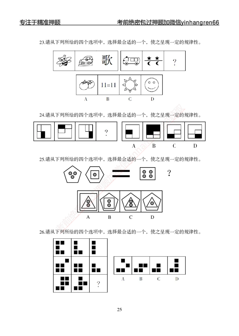 专题强化-题库讲练班-行测-判断推理-讲义_2025春招题库汇总_银行题库-1_银行全套上岸资料_讲义+题库+冲刺_05、专项强化题库（解题技巧强化+必刷题库+详解）全