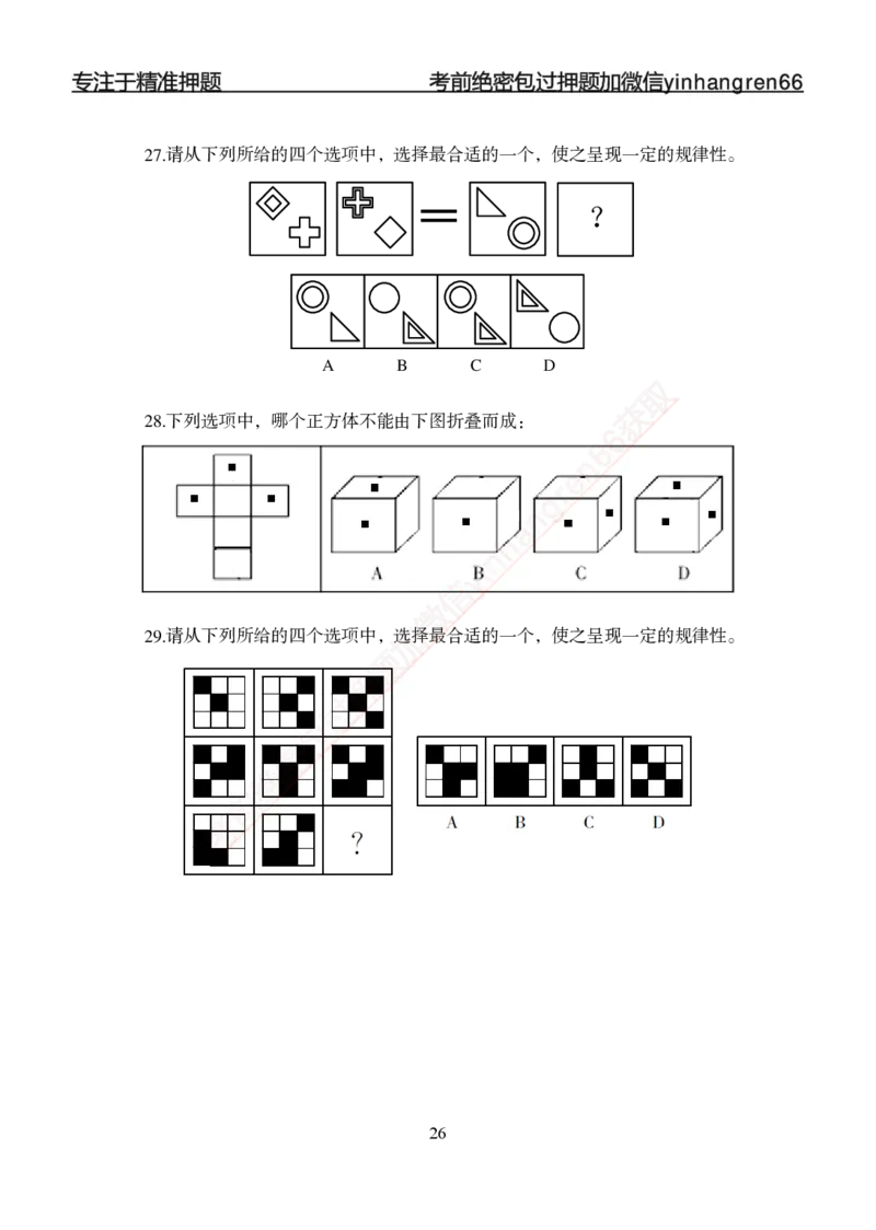 专题强化-题库讲练班-行测-判断推理-讲义_2025春招题库汇总_银行题库-1_银行全套上岸资料_讲义+题库+冲刺_05、专项强化题库（解题技巧强化+必刷题库+详解）全