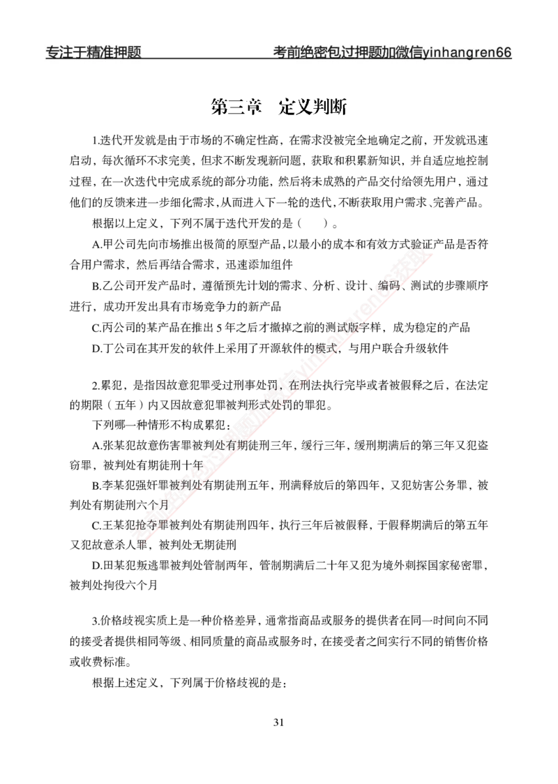 专题强化-题库讲练班-行测-判断推理-讲义_2025春招题库汇总_银行题库-1_银行全套上岸资料_讲义+题库+冲刺_05、专项强化题库（解题技巧强化+必刷题库+详解）全