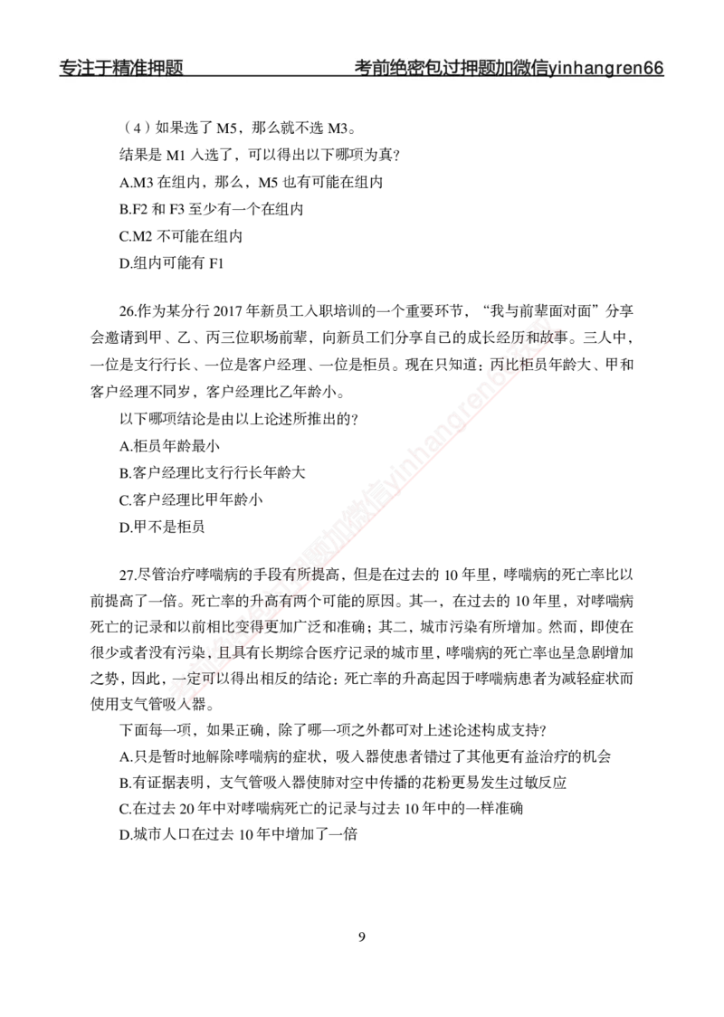 专题强化-题库讲练班-行测-判断推理-讲义_2025春招题库汇总_银行题库-1_银行全套上岸资料_讲义+题库+冲刺_05、专项强化题库（解题技巧强化+必刷题库+详解）全