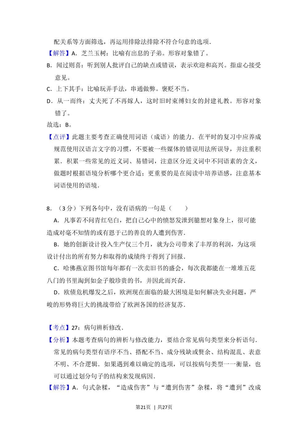2012年高考语文试卷（新课标）（解析卷）_语文历年高考真题_新&middot;Word版2008-2025&middot;高考语文真题_语文（按省份分类）2008-2025_2008-2025&middot;（云南）语文高考真题