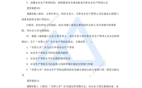 11.2025陈印-五年真题解析-2021年真题-多项选择题2_2026年一建法规_2025年一建法规SVIP_03-习题精析✿实战特训✿模考通关_04-法规《五年真题解析》刘颖HX_讲义