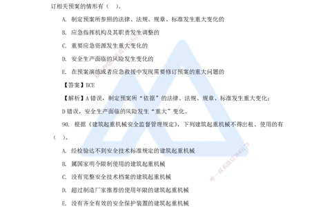 11.2025陈印-五年真题解析-2021年真题-多项选择题2_2026年一建法规_2025年一建法规SVIP_03-习题精析✿实战特训✿模考通关_04-法规《五年真题解析》刘颖HX_讲义