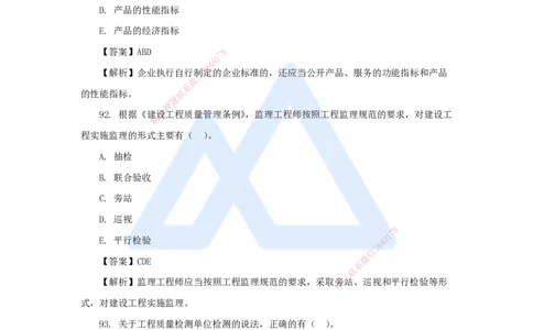 11.2025陈印-五年真题解析-2021年真题-多项选择题2_2026年一建法规_2025年一建法规SVIP_03-习题精析✿实战特训✿模考通关_04-法规《五年真题解析》刘颖HX_讲义