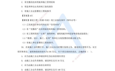 11.2025陈印-五年真题解析-2021年真题-多项选择题2_2026年一建法规_2025年一建法规SVIP_03-习题精析✿实战特训✿模考通关_04-法规《五年真题解析》刘颖HX_讲义