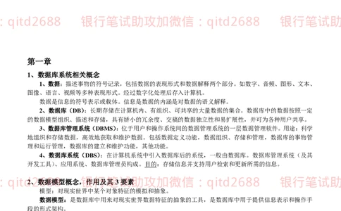 信息技术类-知识点-数据库系统知识点总结_2025春招题库汇总_银行题库-1_银行全套上岸资料_各银行笔试真题_邮储上岸资料_邮储银行招聘考试笔试复习资料
