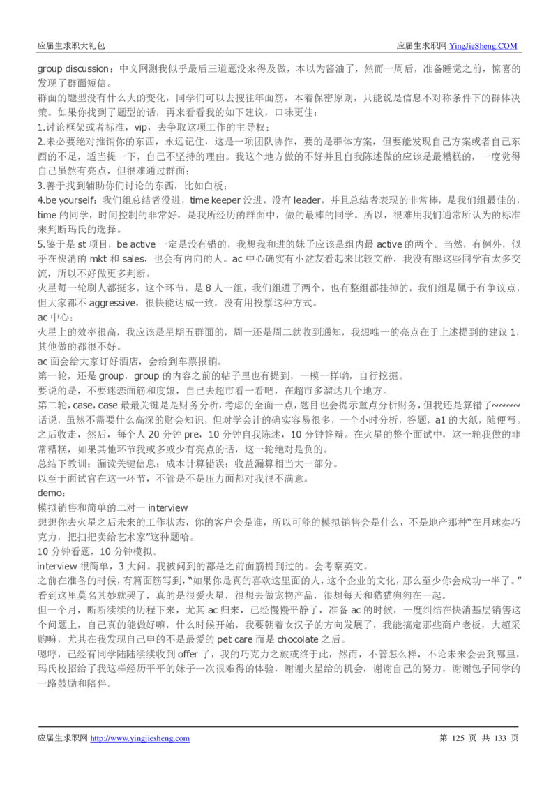 玛氏校招求职大礼包_2025春招题库汇总_快消题库-1_快消汇总_全球500强快消公司_快消大礼包