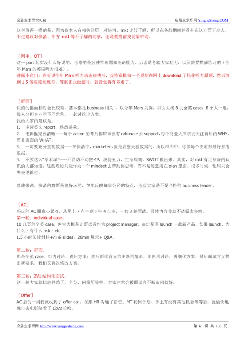 玛氏校招求职大礼包_2025春招题库汇总_快消题库-1_快消汇总_全球500强快消公司_快消大礼包