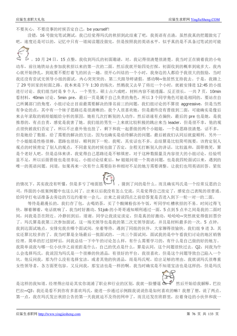 玛氏校招求职大礼包_2025春招题库汇总_快消题库-1_快消汇总_全球500强快消公司_快消大礼包