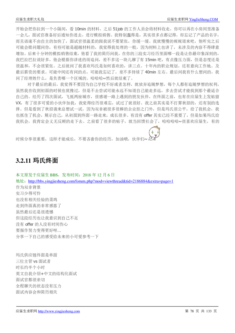 玛氏校招求职大礼包_2025春招题库汇总_快消题库-1_快消汇总_全球500强快消公司_快消大礼包