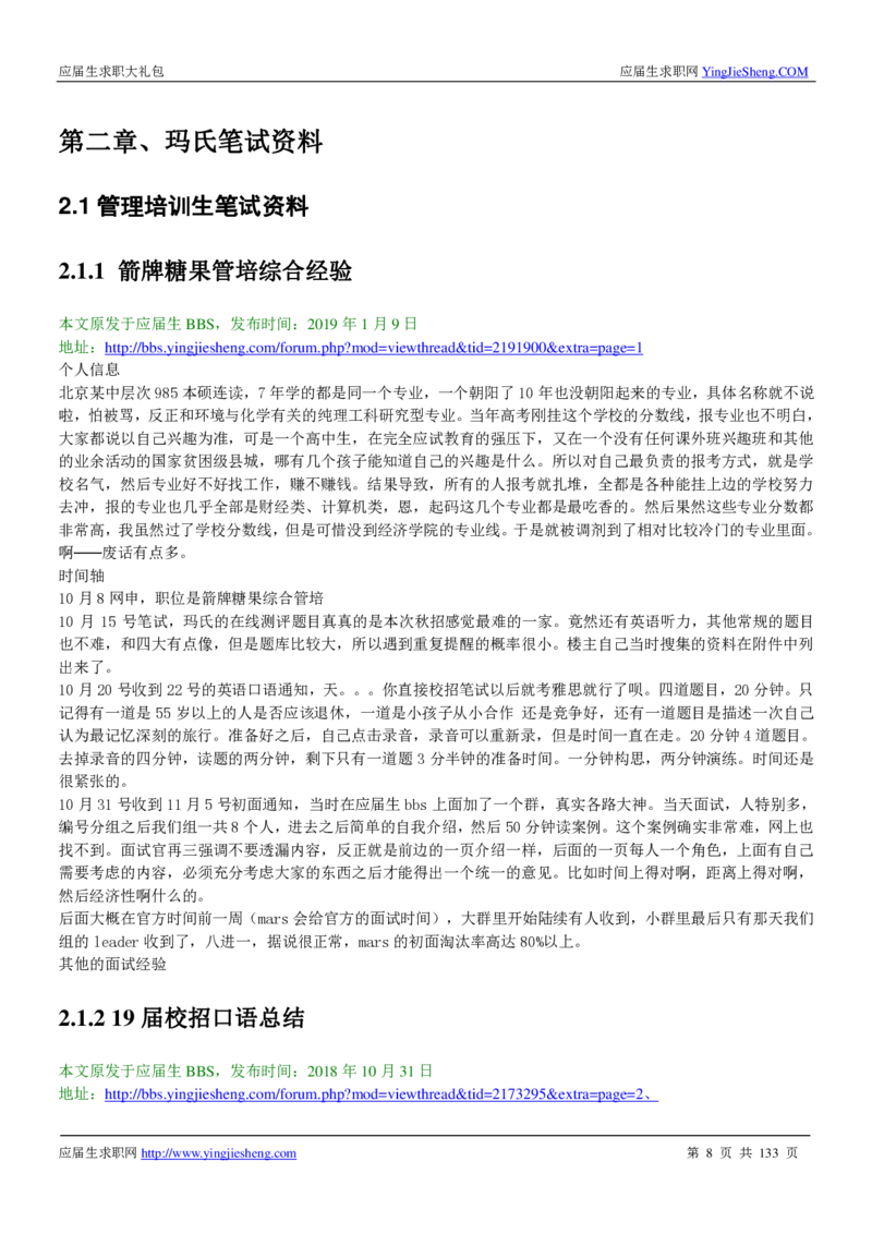 玛氏校招求职大礼包_2025春招题库汇总_快消题库-1_快消汇总_全球500强快消公司_快消大礼包