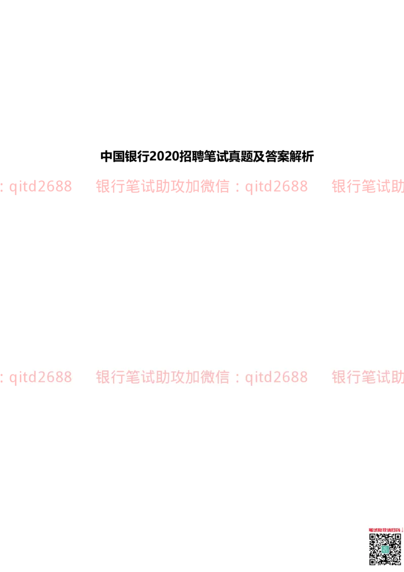 中国银行2020真题_2025春招题库汇总_银行题库-1_银行全套上岸资料_各银行笔试真题_中行上岸资料_中国银行笔试真题