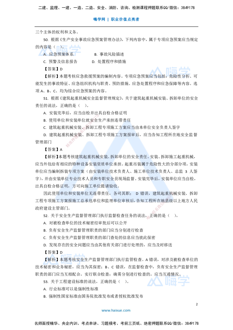 14.2025陈印-五年真题解析-2020年真题-单项选择题3_2026年一建法规_2025年一建法规SVIP_03-习题精析✿实战特训✿模考通关_04-法规《五年真题解析》刘颖HX_讲义