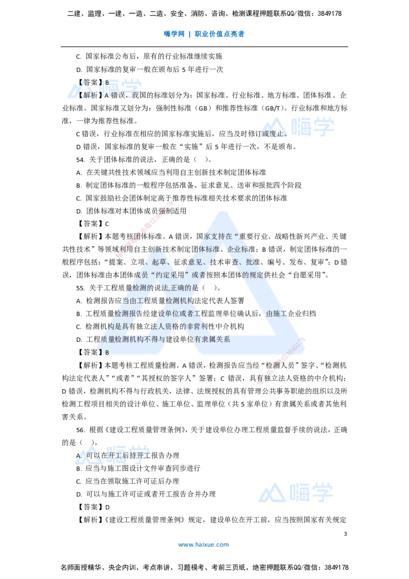 14.2025陈印-五年真题解析-2020年真题-单项选择题3_2026年一建法规_2025年一建法规SVIP_03-习题精析✿实战特训✿模考通关_04-法规《五年真题解析》刘颖HX_讲义