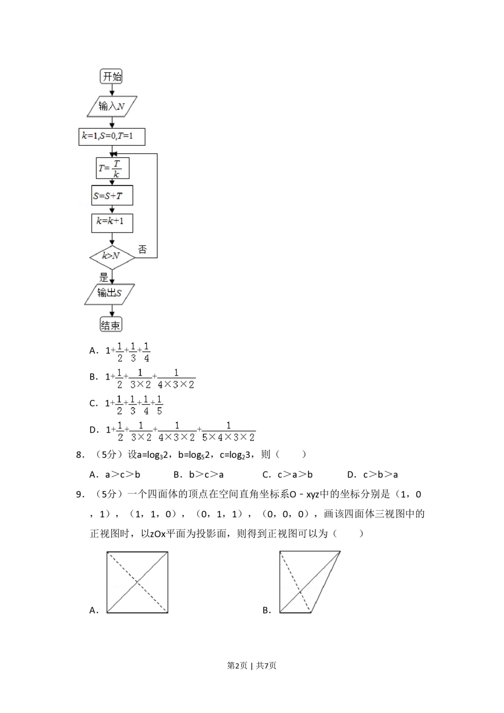 2013年高考数学试卷（文）（新课标Ⅱ）（空白卷）_历年高考真题合集_数学历年高考真题_新&middot;PDF版2008-2025&middot;高考数学真题_数学（按省份分类）2008-2025_2008-2025&middot;（云南）数学高考真题