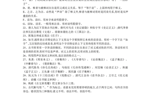 古代汉语常考知识点_三桶油_中国石油_中石油笔试_笔试。！_7-专业测试部分（仅需看自己专业即可）_3.12汉语言文学_古代汉语