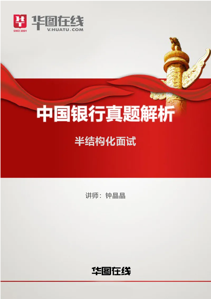 中国银行半结构化面试真题解析04_2025春招题库汇总_十大行测题库_2023年十大热门题库更新中_09、易考汇总_银行面试_半结构化_4.真题汇总_半结构化面试真题实战（中行）_讲义