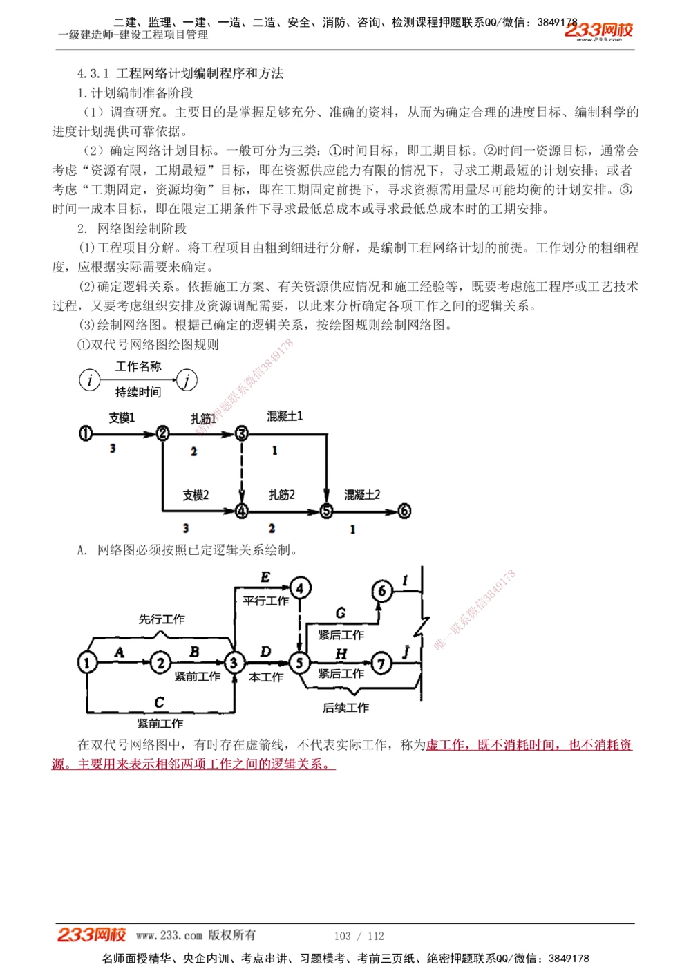 1-44_2026年一级建造师_2026年一建管理_2025年一建管理SVIP_02-基础精讲✿高端面授✿深度强化_14-管理《教材精讲班》赵春晓、关宇、黄明峰233推荐_黄明峰