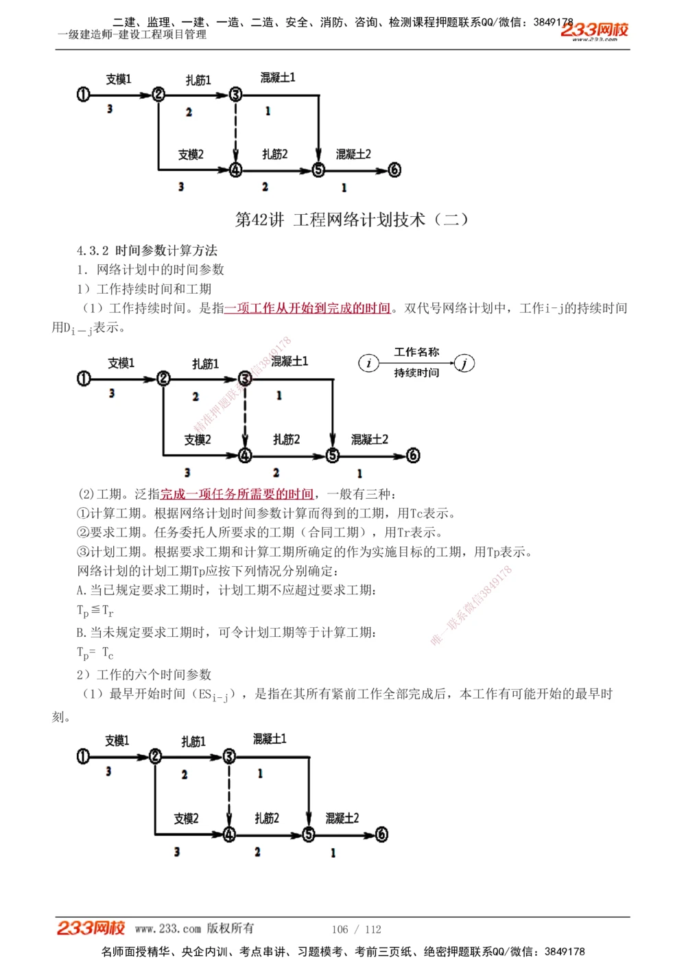 1-44_2026年一级建造师_2026年一建管理_2025年一建管理SVIP_02-基础精讲✿高端面授✿深度强化_14-管理《教材精讲班》赵春晓、关宇、黄明峰233推荐_黄明峰