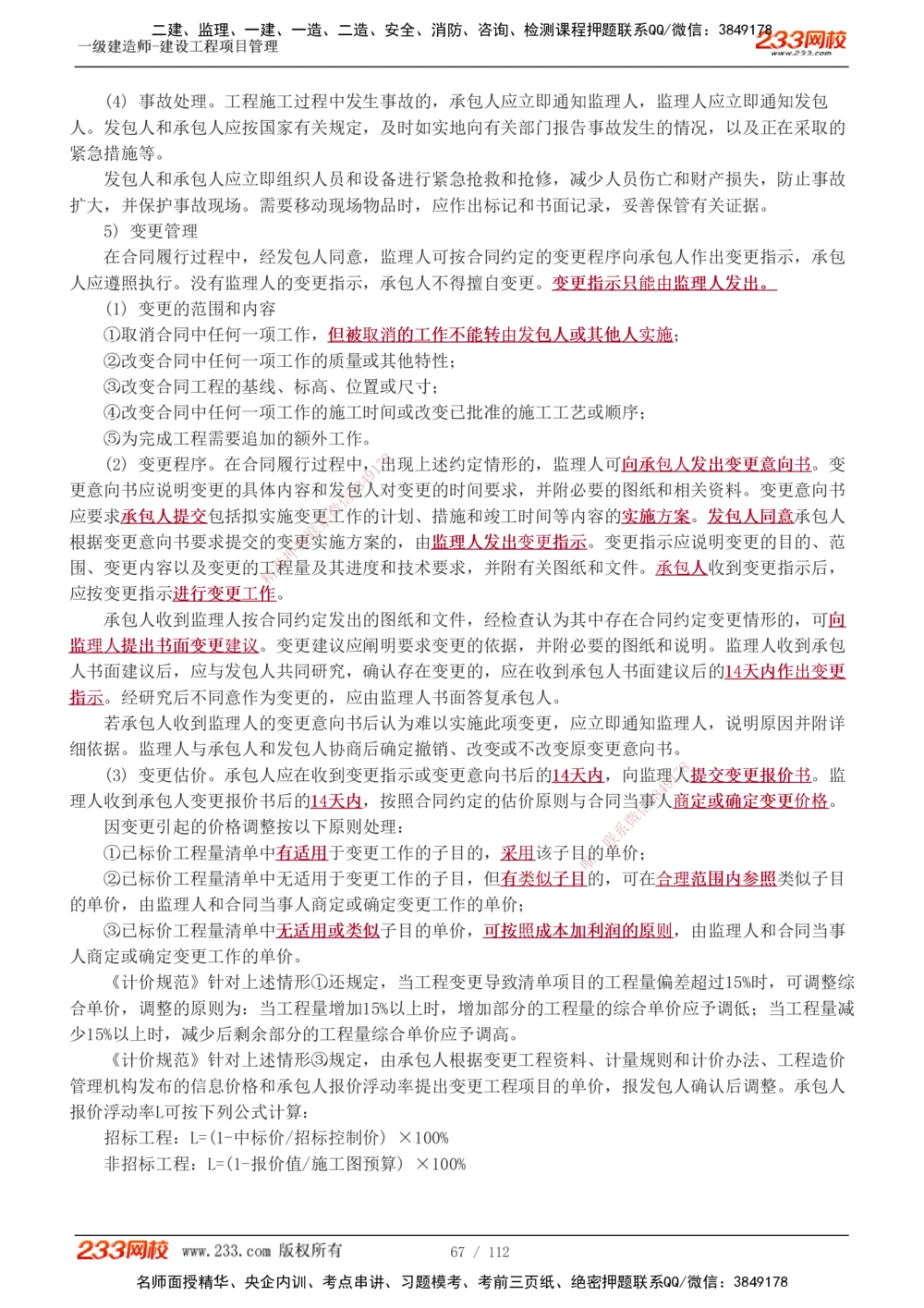 1-44_2026年一级建造师_2026年一建管理_2025年一建管理SVIP_02-基础精讲✿高端面授✿深度强化_14-管理《教材精讲班》赵春晓、关宇、黄明峰233推荐_黄明峰